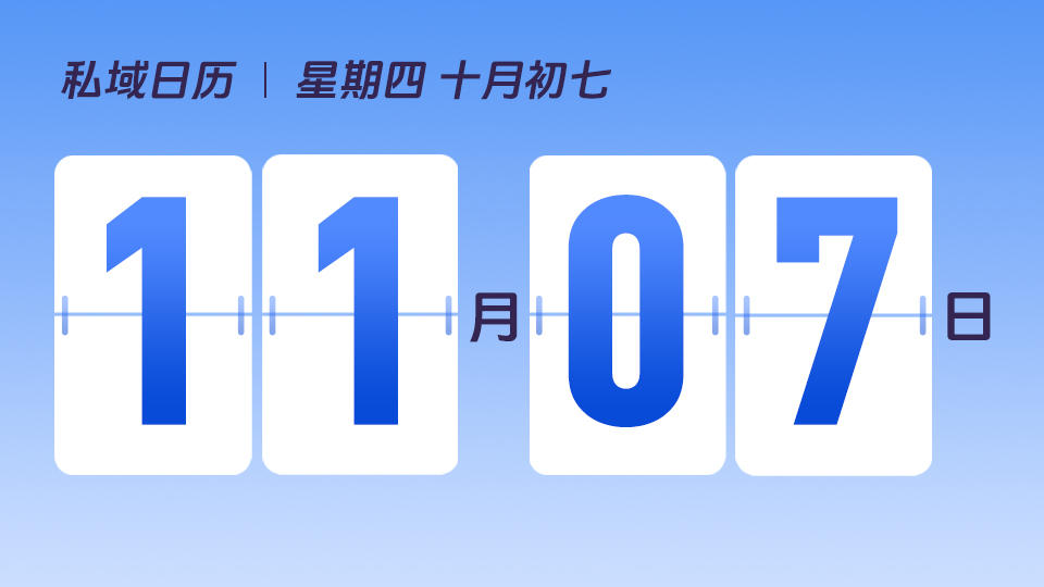 11月7日 | 立冬营销建议