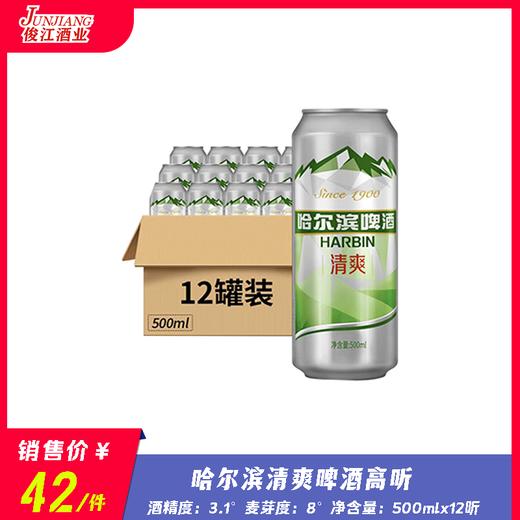 哈尔滨清爽高听啤酒 酒精度：3.1°  麦芽度：8° 商品图0