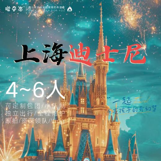 孩子志 | 上海迪士尼 欢乐营 亲子/独立 【VIP优惠】国庆 10/5、10/7 小区接送、资深领队全程陪同带玩！ 探索前所未有的神奇世界，一起点亮孩子的奇幻梦.. 商品图0