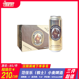 （三件超值）范佳乐（教士）小麦啤酒 酒精度：5.0 麦芽度：11.8°