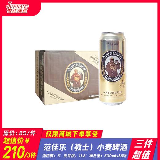 （三件超值）范佳乐（教士）小麦啤酒 酒精度：5.0 麦芽度：11.8° 商品图0