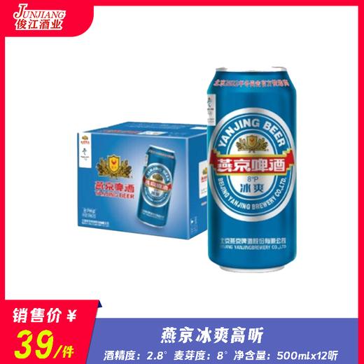 燕京冰爽高听啤酒 酒精度：2.8° 麦芽度：8.0° 商品图0