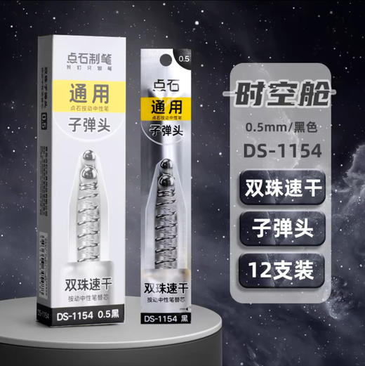 点石DS-1154按动双珠速干中性笔替芯/笔芯颜色到店自选或备注发货 商品图0