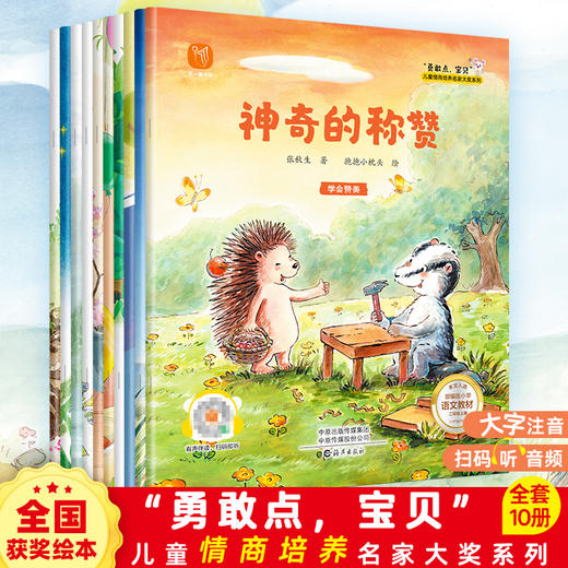 名家大奖系列童话绘本 《晚安宝贝2》10册 +《勇敢点宝贝》10册   3-8岁   赠宋词三百首一本 商品图4