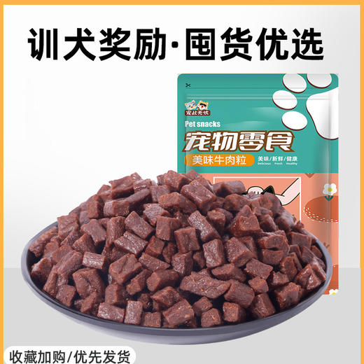 瓜洲牧【新旧包装随机】蛋黄牛肉粒幼犬小型犬泰迪金毛训狗训练奖励冻干牛肉粒250克/袋 商品图0
