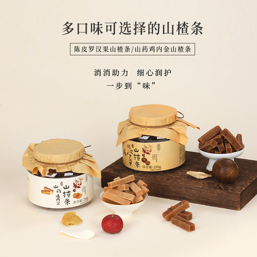 正安国货·原果打浆 酸甜可口的陈皮罗汉果/山药鸡内金山楂条 250g/罐 商品图2