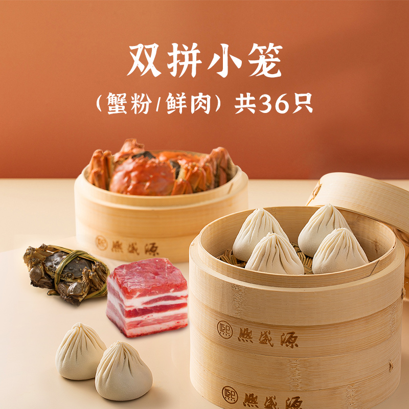 2盒鲜肉+1盒蟹粉(双拼小笼3盒36只)