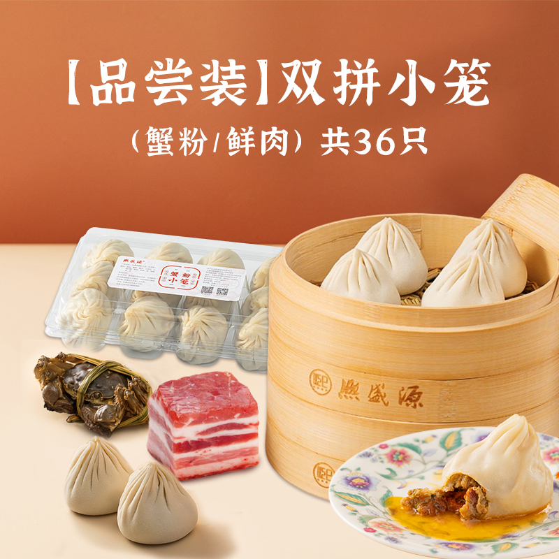 【品尝装】双拼小笼（蟹粉/鲜肉）36只