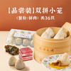 【品尝装】双拼小笼（蟹粉/鲜肉）36只 商品缩略图0