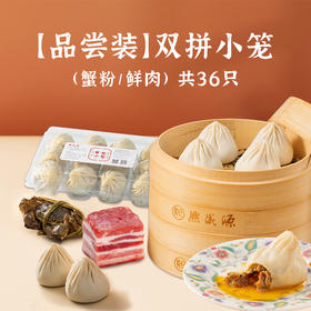 【品尝装】双拼小笼（蟹粉/鲜肉）36只