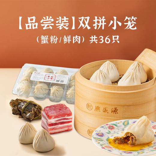 【品尝装】双拼小笼（蟹粉/鲜肉）36只 商品图0