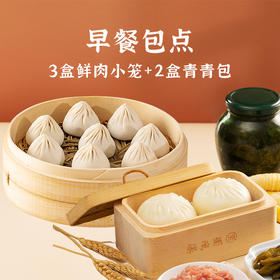 早餐包点（3盒鲜肉小笼+2盒青青包）
