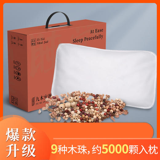 正安优选·九木枕  甄选九木 护颈放松 深度睡眠枕头 商品图2