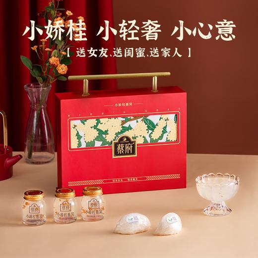 【 传统滋补】蔡府小娇桂礼盒40g*6瓶 马来燕盏+清新丹桂双重加持 甘肃/青海/内蒙古/新疆/西藏/宁夏/海南/港澳台不发货 商品图1