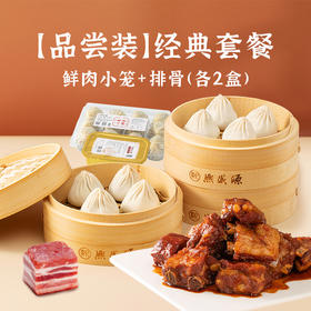 [品尝装] 鲜肉小笼+排骨 各2盒