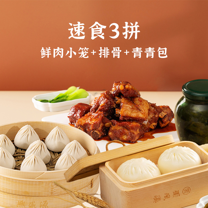 【含礼袋】速食3拼（鲜肉小笼+排骨+青青包）