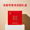 龙园号普洱龙园礼盒 商品缩略图0