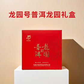 龙园号普洱龙园礼盒
