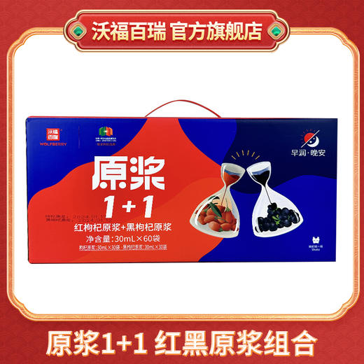 沃福百瑞1+1青海黑枸杞汁+宁夏红枸杞汁组合· 商品图0