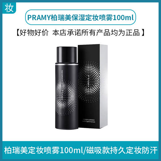 PRAMY柏瑞美保湿定妆喷雾100ml 商品图0