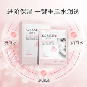 蔻诗弥量子肽致润水感面膜8片