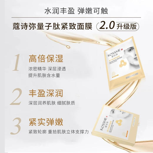 蔻诗弥量子肽紧致弹嫩面膜8片装 商品图1