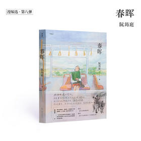 漫编选·第八弹《春晖》阮筠庭 十三年磨一剑的半自传之作 漫编室