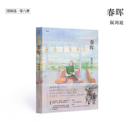 漫编选·第八弹《春晖》阮筠庭 十三年磨一剑的半自传之作 漫编室 商品图0