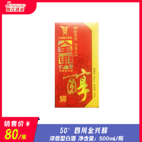 50° 四川全兴醇   浓香型白酒  500ml/瓶