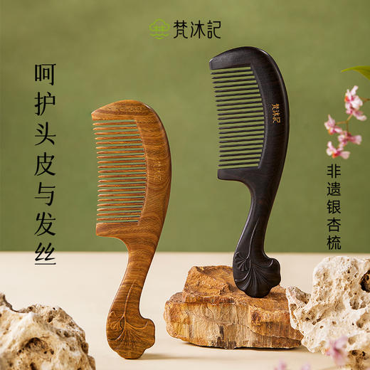 梵沐记银杏长柄梳 商品图0