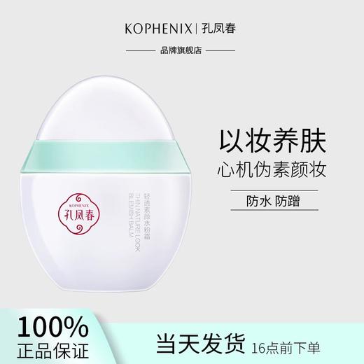 【会员尊享】孔凤春素颜霜杏色 商品图4