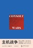 读库御宅学《主机战争》： 世嘉，任天堂，以及影响一个世代的战争 从任天堂到世嘉，游戏行业商战史 商品缩略图6
