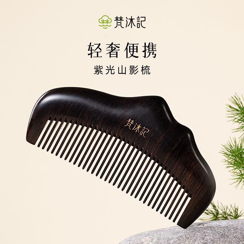 梵沐记紫光檀山影梳