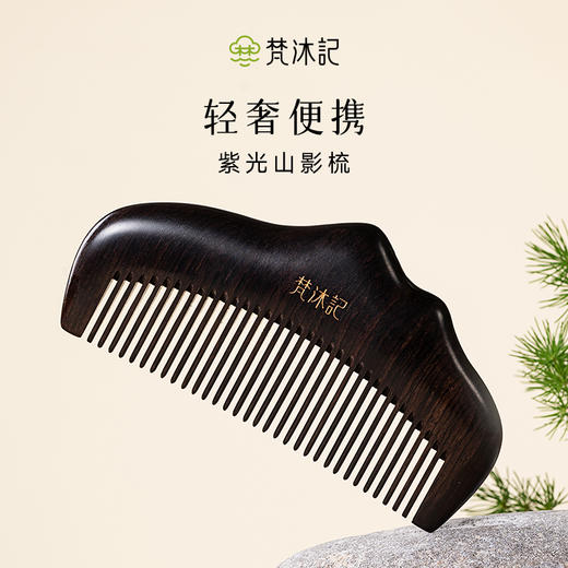 梵沐记紫光檀山影梳 商品图0