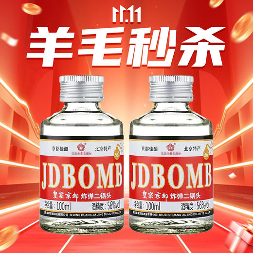 【羊毛秒杀】京都 ZD二锅头 清香型 56度 100ml*2 商品图2
