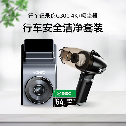 【超值套装】行车记录仪G300 4K+吸尘器DG01 行车安全洁净套装 记录仪4K超清分辨率 鹰眼级超清黑光夜视 吸尘器强吸力 长续航 易手持 商品图0