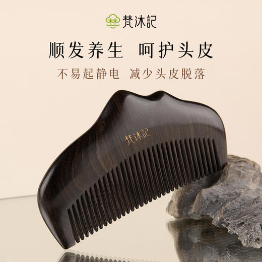 梵沐记紫光檀山影梳 商品图1