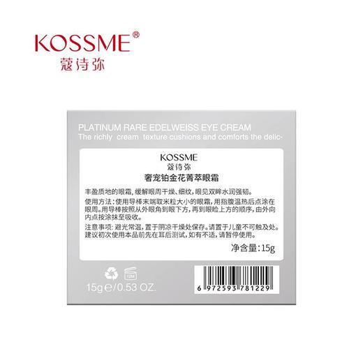 蔻诗弥奢宠铂金花菁萃眼霜15g 商品图1