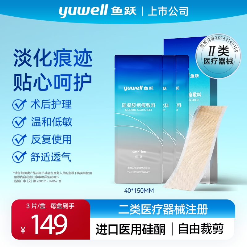 鱼跃祛疤修复硅凝胶疤痕敷料剖腹产疤痕贴