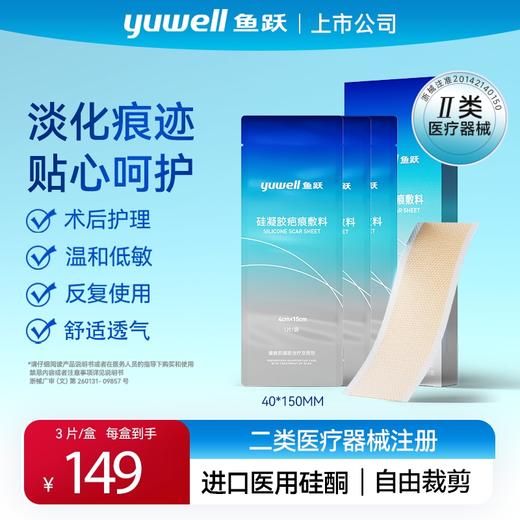 鱼跃祛疤修复硅凝胶疤痕敷料剖腹产疤痕贴 商品图0