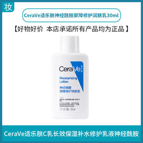 CeraVe适乐肤神经酰胺屏障修护润肤乳30ml