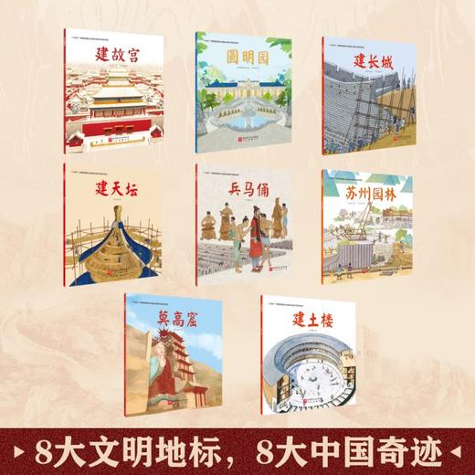 《伟大的中国奇迹》全8册 | 给孩子的古建筑解剖书 商品图1