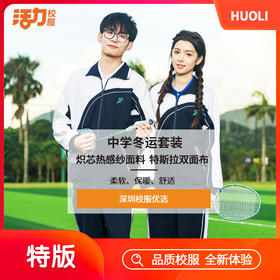 特版深圳中学冬季高弹炽芯热感科技运动服
