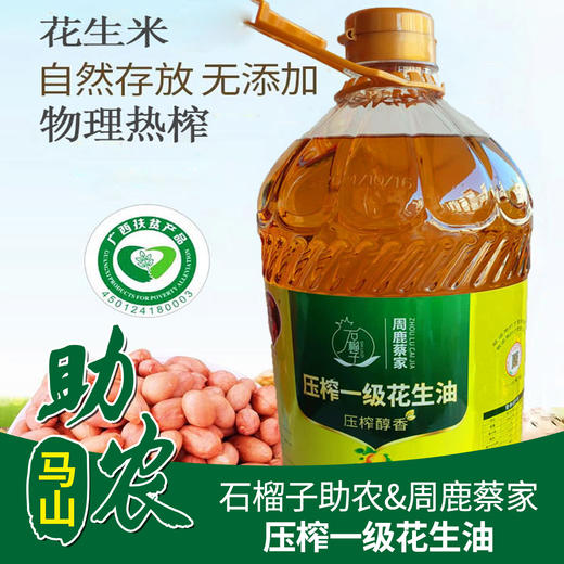 【广西】石榴子助农&周鹿蔡家压榨一级花生油5L 商品图0