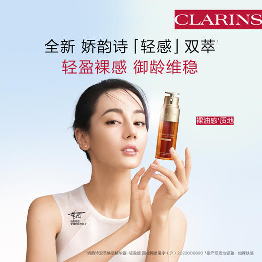 【春季焕新】【全球购】Clarins娇韵诗（第九代）双萃精华50ml/75ml/100ml·海淘香港🇭🇰直邮 商品图5
