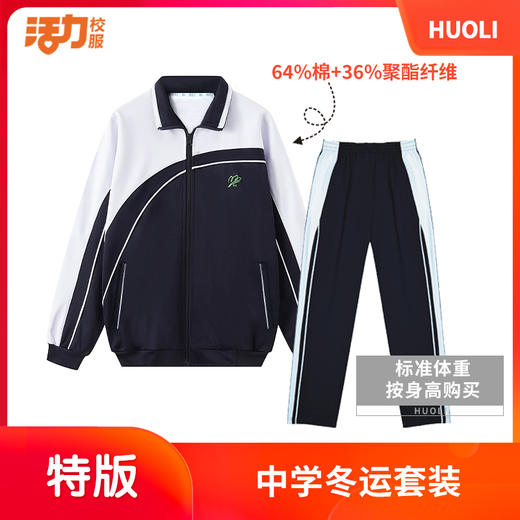 【高级版】深圳初中中学冬运（单件）【宝安第一外国语】（初中部） 商品图7