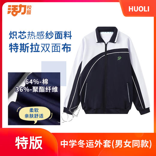 【深色】深圳中学冬季运动服升级版、高级版、特版 商品图5