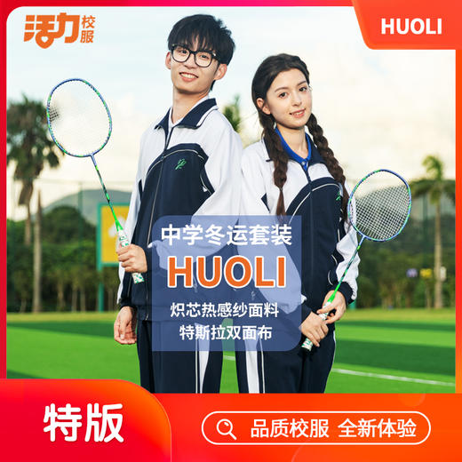 【特版】深圳中学冬季高弹炽芯热感科技运动服 商品图1