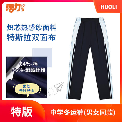 【深色】深圳中学冬季运动服升级版、高级版、特版 商品图6