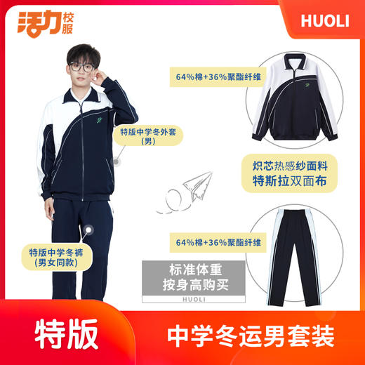 【深色】深圳中学冬季运动服升级版、高级版、特版 商品图3